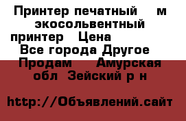  Принтер печатный 1,6м экосольвентный принтер › Цена ­ 342 000 - Все города Другое » Продам   . Амурская обл.,Зейский р-н